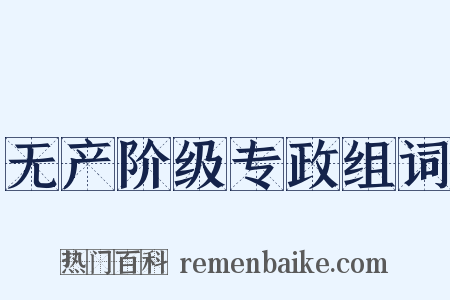 无产阶级专政组词是什么意思的图片